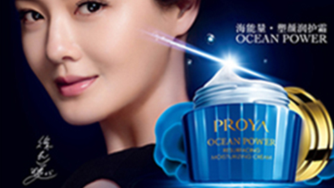 PROYAamjs澳金沙门海能量•塑颜系列璀璨登场